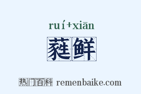 蕤鲜是什么意思的图片
